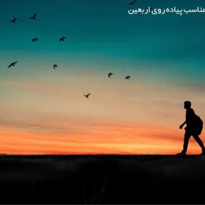 کفش های مناسب پیاده روی اربعین