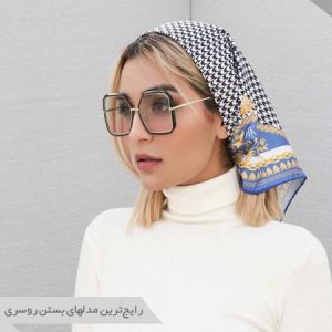رایج‌ترین مدلهای بستن روسری