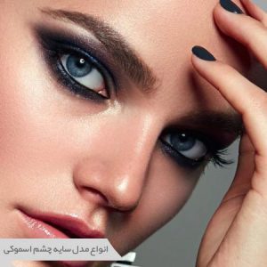 سایه اسموکی مشکی
