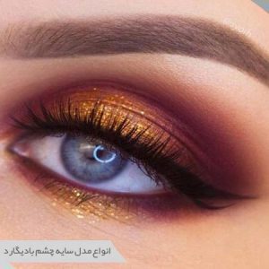مدل سایه چشم بادیگارد
