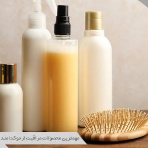 محصولات روتین مو