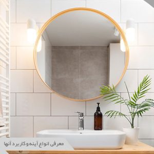 معرفی انواع آینه و کاربرد آنها