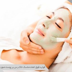 فواید ماسک خاک رس