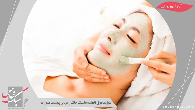 فواید ماسک خاک رس