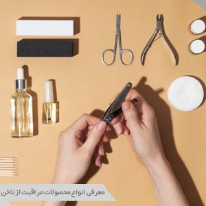 مراقبت از ناخن