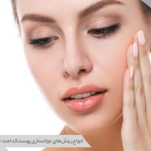 روش‌های جوانسازی پوست