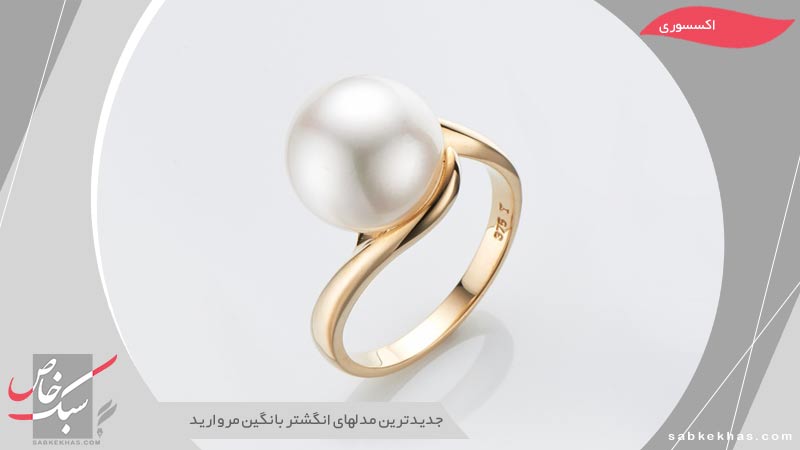انگشتر با نگین مروارید