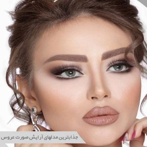 آرایش صورت عروس