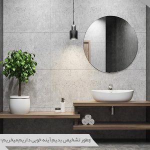 آینه مناسب