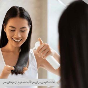 مراقبت از موهای سر