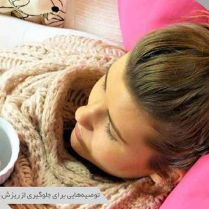 ریزش مو