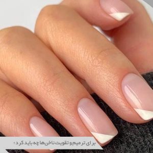 ترمیم و تقویت ناخن‌ها