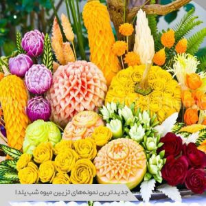 جدیدترین نمونه‌های تزیین میوه شب یلدا
