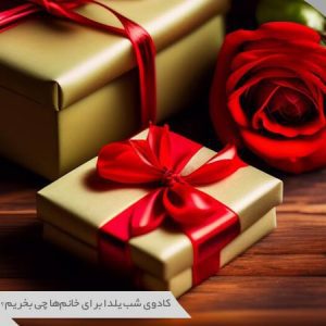 کادوی شب یلدا برای خانم‌ها