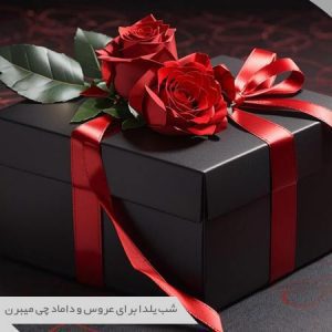 هدایای شب یلدا