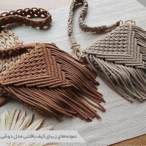 کیف بافتنی زنانه
