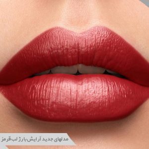 رژ لب قرمز