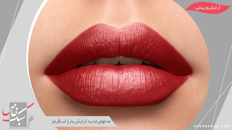رژ لب قرمز