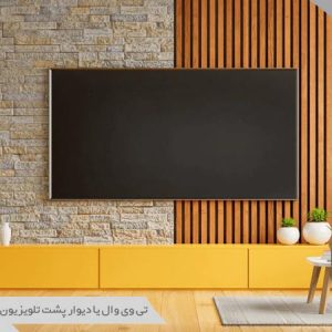 تی وی وال