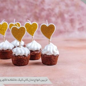 تزیین کاپ کیک