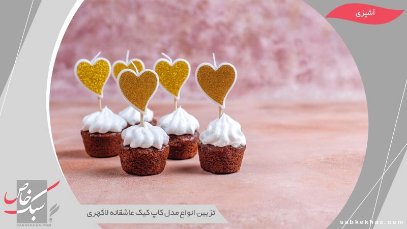 تزیین کاپ کیک