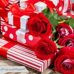 کادوی ولنتاین برای دختر