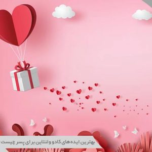 کادو ولنتاین