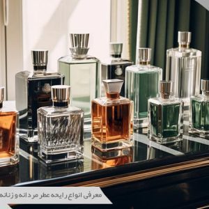 انواع رایحه‌های عطر​