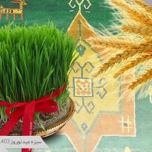 سبزه عید نوروز