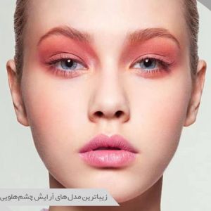 آرایش چشم هلویی