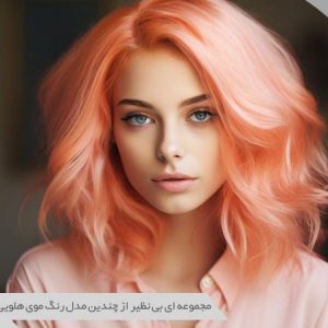 رنگ موی هلویی