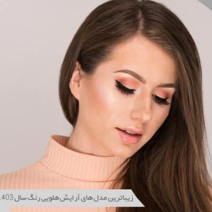 آرایش صورت هلویی