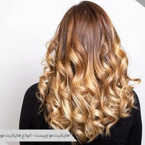 هایلایت مو