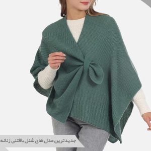 شنل بافتنی زنانه