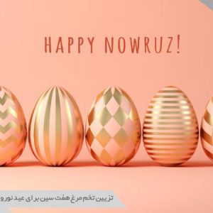 تزیین تخم مرغ