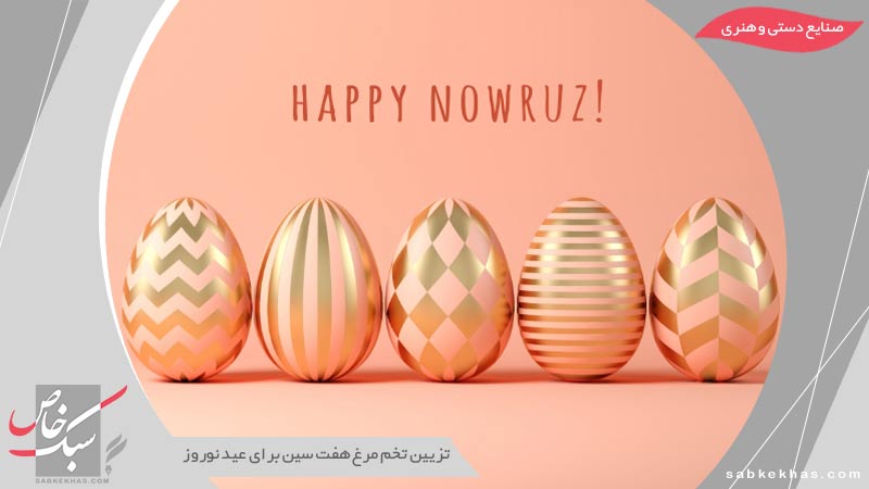 تزیین تخم مرغ