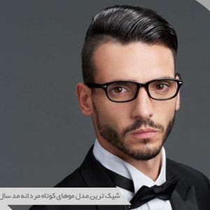 مدل مو کوتاه مردانه