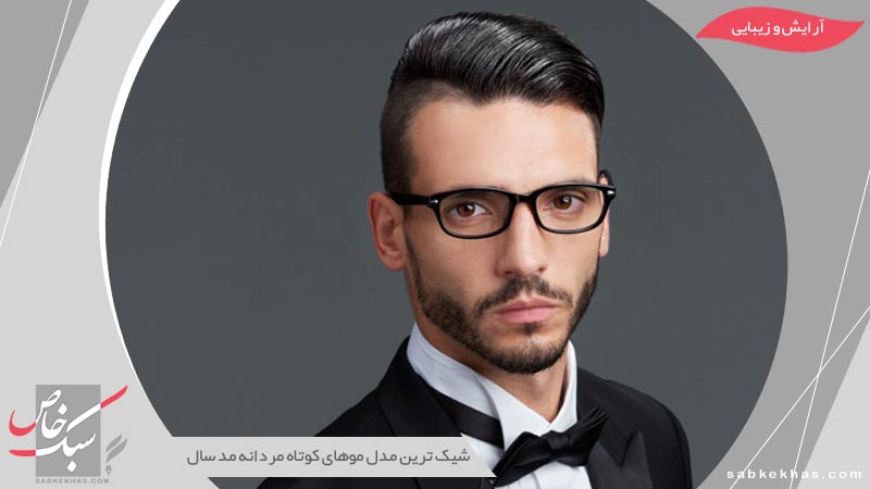 مدل مو کوتاه مردانه