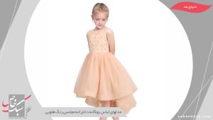 زیباترین مدلهای لباس بچگانه دخترانه مجلسی رنگ هلویی