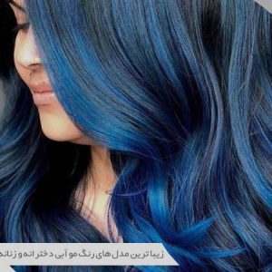 رنگ مو آبی