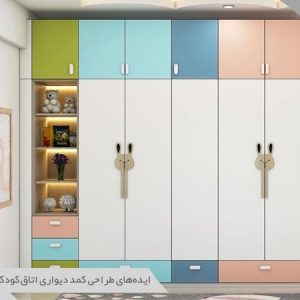 کمد اتاق کودک