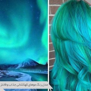 رنگ موی شفق قطبی
