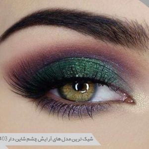 آرایش چشم شاین دار