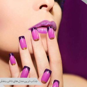 ناخن بنفش