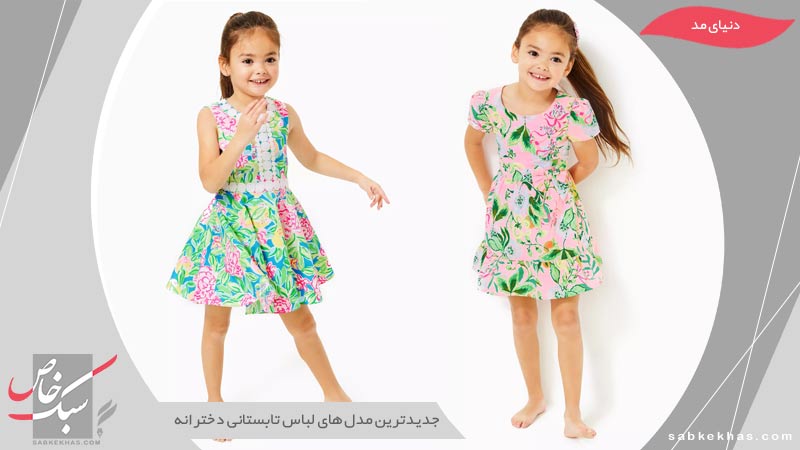 لباس تابستانی دخترانه بچه گانه