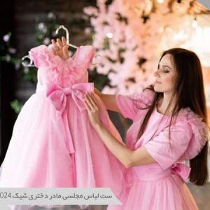 لباس مهمانی ست مادر و دختر