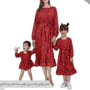 پیراهن ست مادر دختری