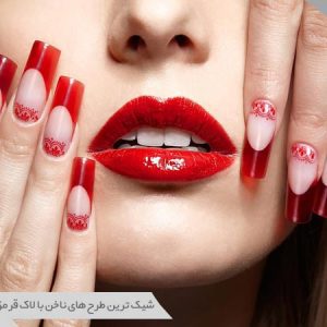طراحی ناخن با لاک قرمز