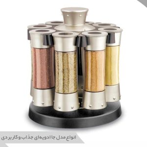 مدل جا ادویه‌ای
