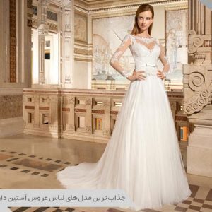 مدل لباس عروس آستین دار